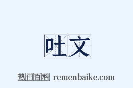 吐文是什么意思的图片